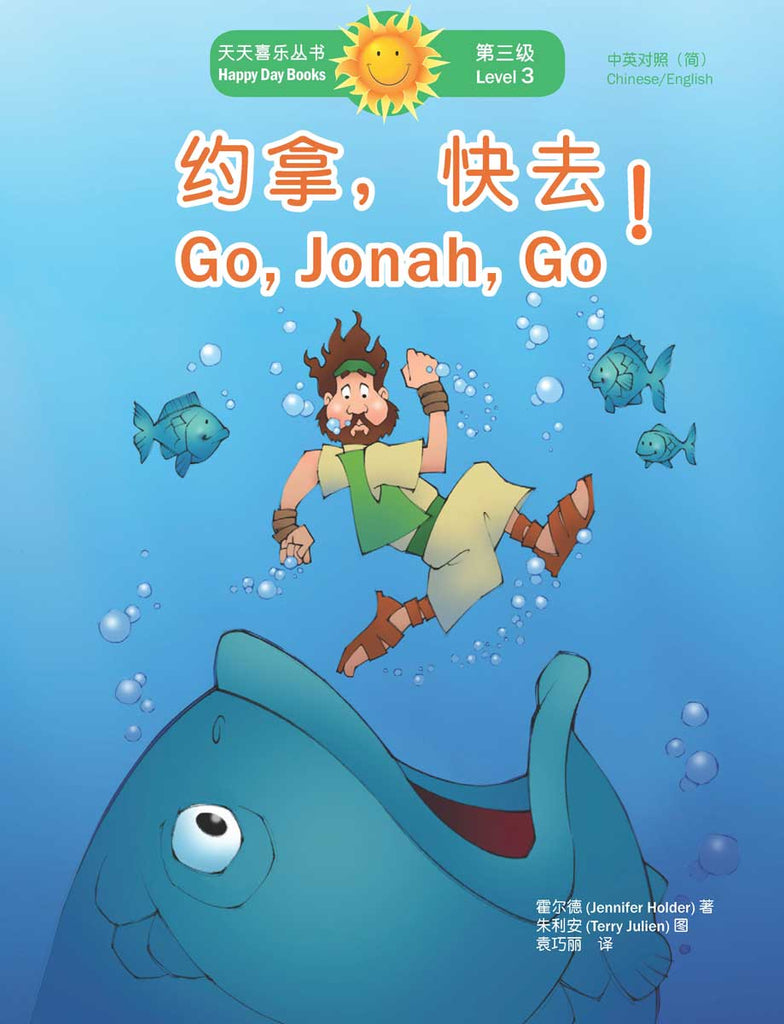 約拿，快去！Go, Jonah, Go! (天天喜樂叢書 Happy Day Books/中英對照簡體版) book cover
