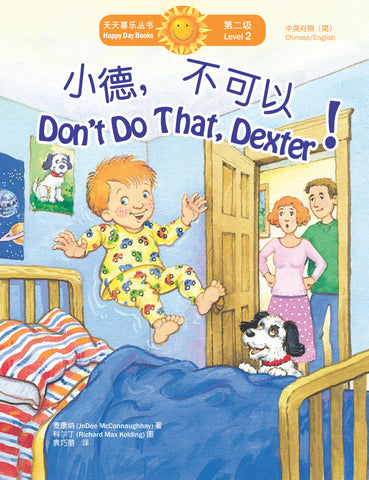小德， 不可以！Don't Do That, Dexter! (天天喜樂叢書 Happy Day Books/中英對照簡體版)