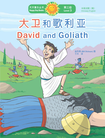 大衛和歌利亞 David and Goliath (天天喜樂叢書 Happy Day Books/中英對照簡體版)