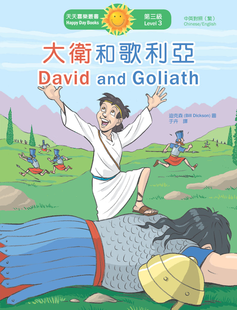 大衛和歌利亞 David and Goliath (天天喜樂叢書 Happy Day Books/中英對照繁體版)