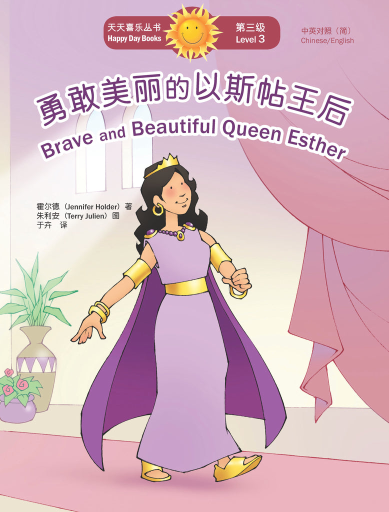 勇敢美麗的以斯帖王后 Brave and Beautiful Queen Esther (天天喜樂叢書 Happy Day Books/中英對照簡體版)