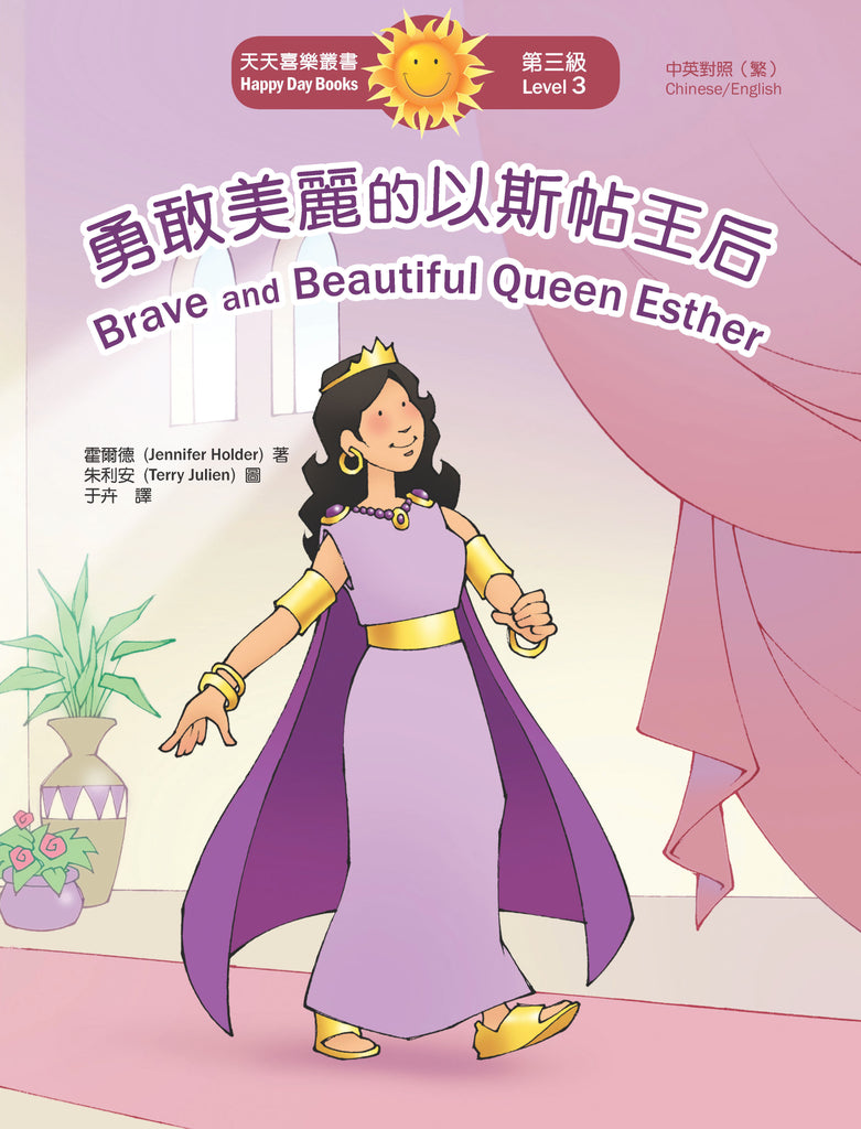 勇敢美麗的以斯帖王后 Brave and Beautiful Queen Esther (天天喜樂叢書 Happy Day Books/中英對照繁體版)