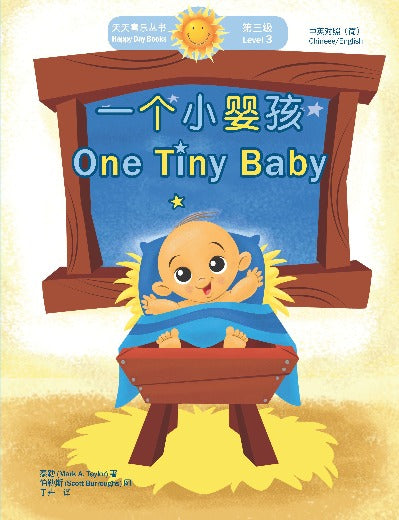 一個小嬰孩 One Tiny Baby (天天喜樂叢書 Happy Day Books/中英對照簡體版)