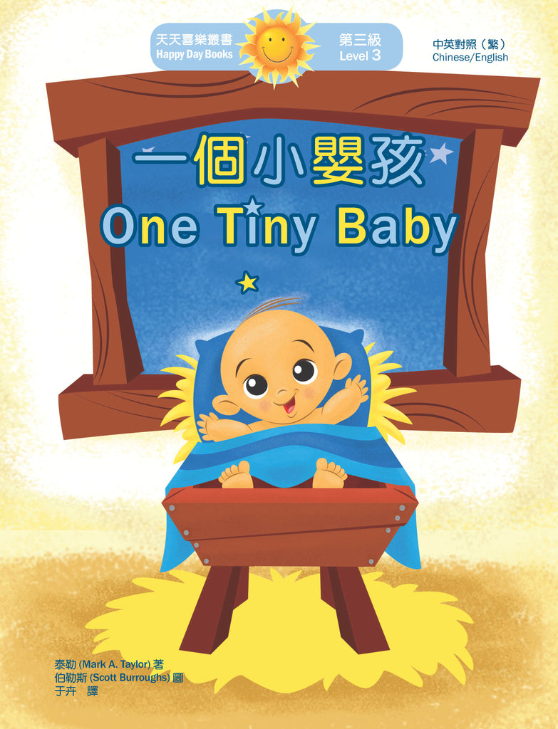 一個小嬰孩 One Tiny Baby (天天喜樂叢書 Happy Day Books/中英對照繁體版)