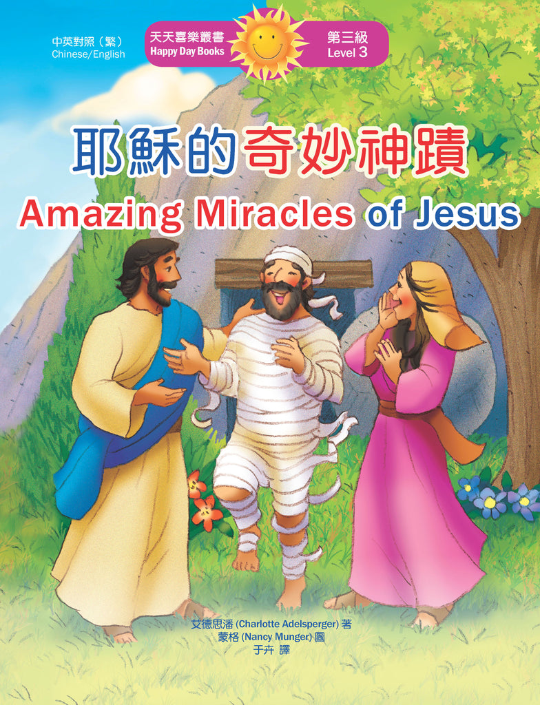 耶穌的奇妙神蹟 Amazing Miracles of Jesus (天天喜樂叢書 Happy Day Books/中英對照繁體版)
