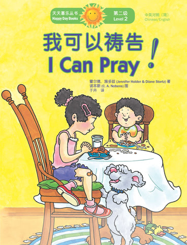 我可以禱告！I Can Pray! (天天喜樂叢書 Happy Day Books/中英對照簡體版)