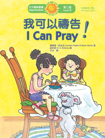 我可以禱告！I Can Pray! (天天喜樂叢書 Happy Day Books/中英對照繁體版)