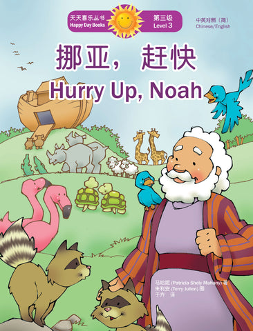 挪亞，趕快 Hurry Up, Noah (天天喜樂叢書 Happy Day Books/中英對照簡體版)
