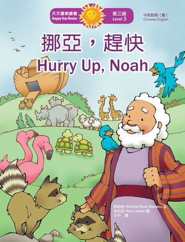 挪亞，趕快 Hurry Up, Noah (天天喜樂叢書 Happy Day Books/中英對照繁體版)