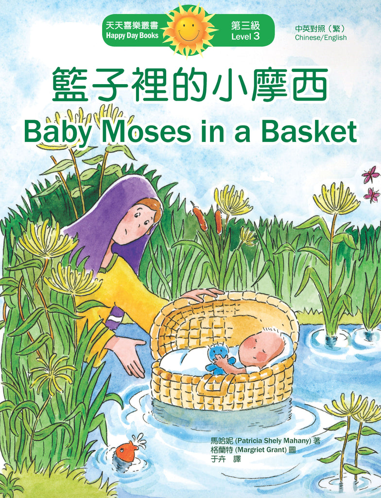 籃子裡的小摩西 Baby Moses In a Basket (天天喜樂叢書 Happy Day Books/中英對照繁體版)