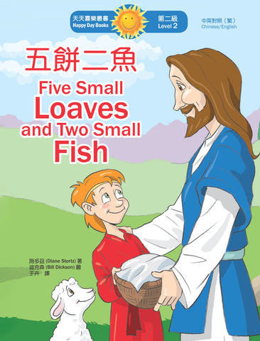 五餅二魚 Five Small Loaves and Two Small Fish (天天喜樂叢書 Happy Day Books/中英對照繁體版)