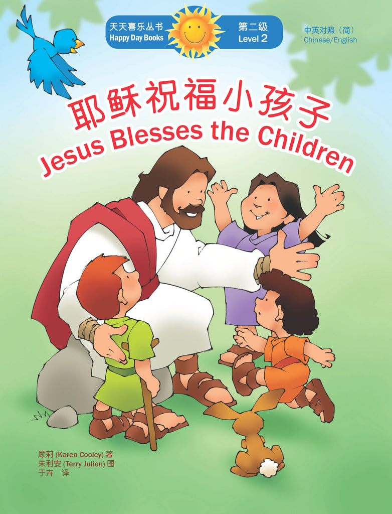 耶穌祝福小孩子 Jesus Blesses the Children (天天喜樂叢書 Happy Day Books/中英對照簡體版)