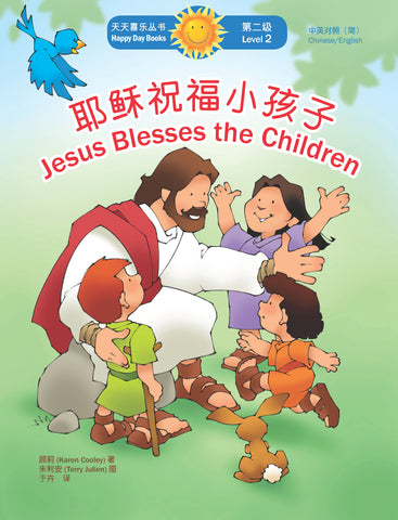 耶穌祝福小孩子 Jesus Blesses the Children (天天喜樂叢書 Happy Day Books/中英對照簡體版)
