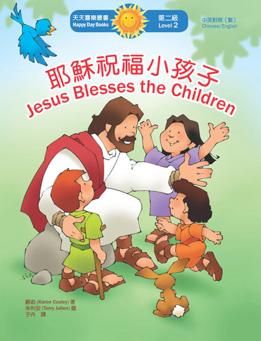 耶穌祝福小孩子 Jesus Blesses the Children (天天喜樂叢書 Happy Day Books/中英對照繁體版)