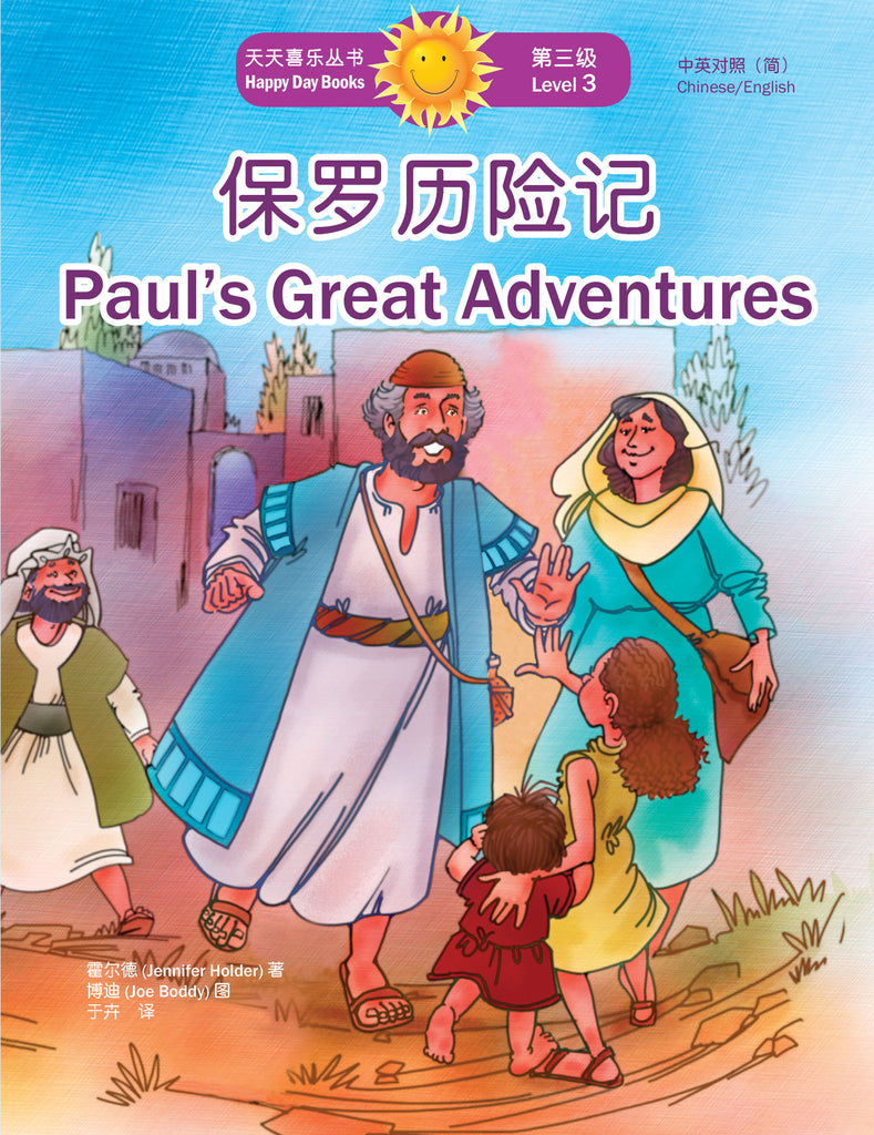 保羅歷險記 Paul's Great Adventures (天天喜樂叢書 Happy Day Books/中英對照簡體版)