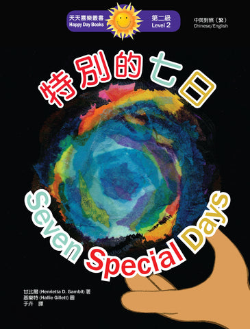 特別的七日 Seven Special Days (天天喜樂叢書 Happy Day Books/中英對照繁體版)