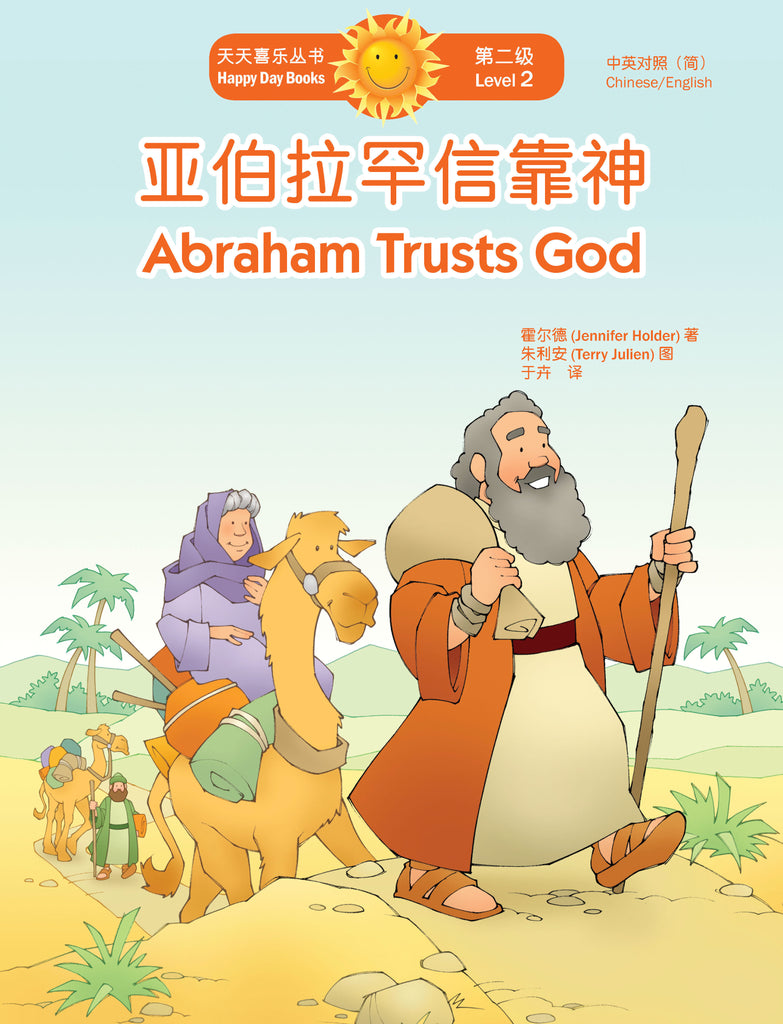 亞伯拉罕信靠神 Abraham Trusts God (天天喜樂叢書 Happy Day Books/中英對照簡體版)