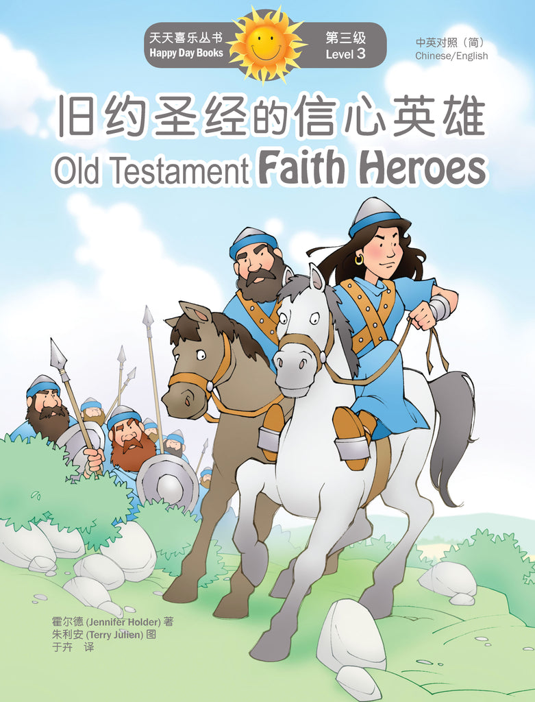 舊約聖經的信心英雄 Old Testament Faith Heroes (天天喜樂叢書 Happy Day Books/中英對照簡體版)