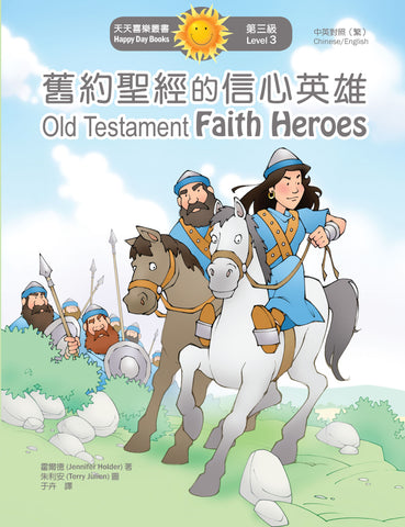 舊約聖經的信心英雄 Old Testament Faith Heroes (天天喜樂叢書 Happy Day Books/中英對照繁體版)