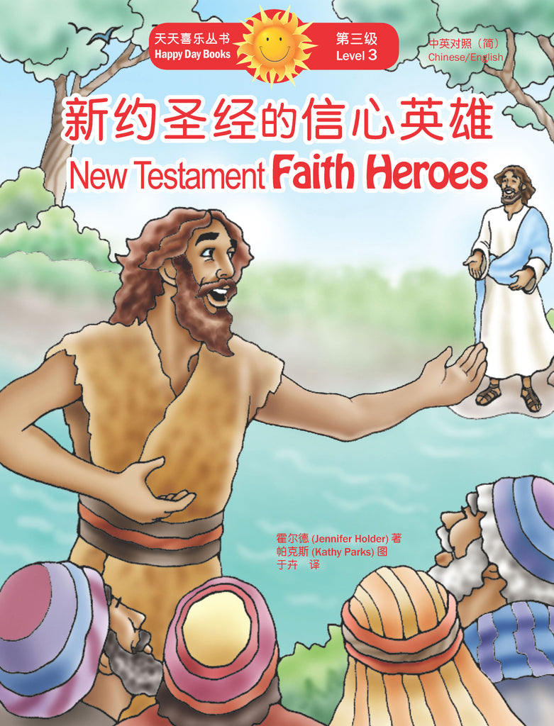 新約聖經的信心英雄 New Testament Faith Heroes (天天喜樂叢書 Happy Day Books/中英對照簡體版)