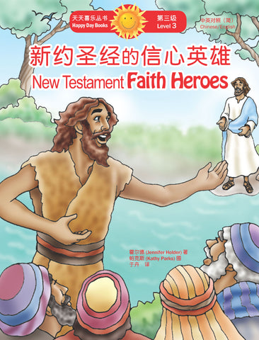 新約聖經的信心英雄 New Testament Faith Heroes (天天喜樂叢書 Happy Day Books/中英對照簡體版)