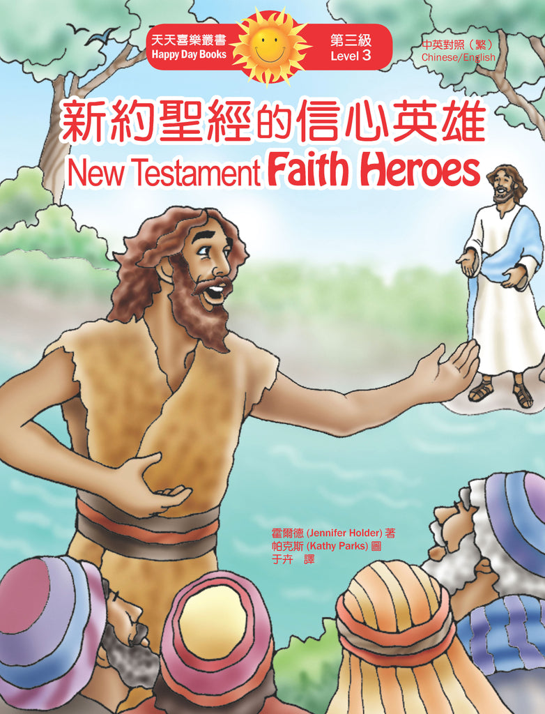 新約聖經的信心英雄 New Testament Faith Heroes (天天喜樂叢書 Happy Day Books/中英對照繁體版)