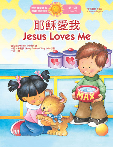 耶穌愛我 Jesus Loves Me (天天喜樂叢書 Happy Day Books/中英對照繁體版)