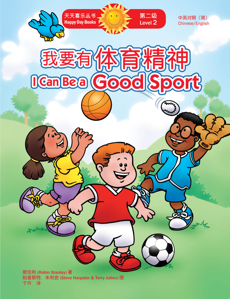 我要有體育精神 I Can Be a Good Sport (天天喜樂叢書 Happy Day Books/中英對照簡體版)