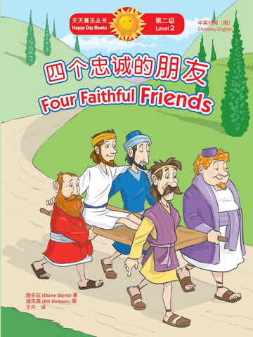 四個忠誠的朋友 Four Faithful Friends (天天喜樂叢書 Happy Day Books/中英對照簡體版)