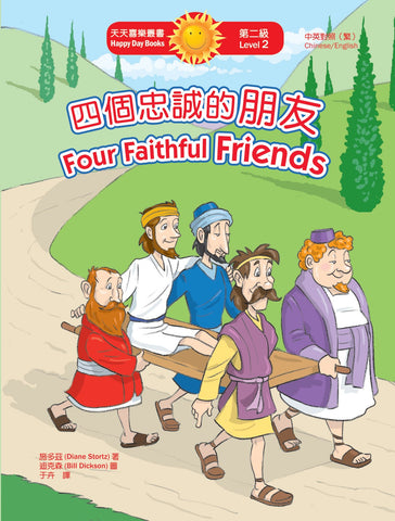 四個忠誠的朋友 Four Faithful Friends (天天喜樂叢書 Happy Day Books/中英對照繁體版)