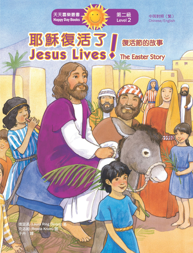 耶穌復活了！復活節的故事 Jesus Lives! The Easter Story (天天喜樂叢書 Happy Day Books/中英對照繁體版)