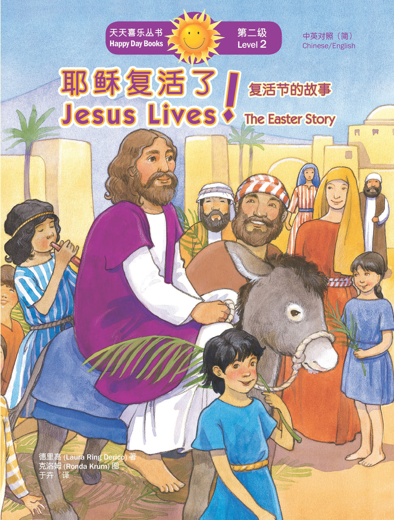 耶穌復活了！復活節的故事 Jesus Lives! The Easter Story (天天喜樂叢書 Happy Day Books/中英對照簡體版)