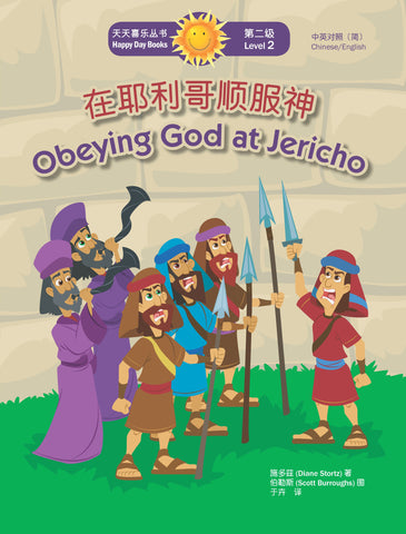 在耶利哥順服神 Obeying God at Jericho (天天喜樂叢書 Happy Day Books/中英對照簡體版)