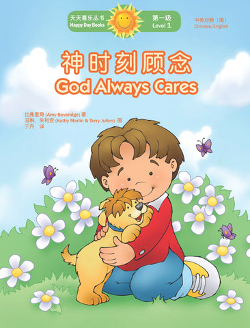 神時刻顧念 God Always Cares (天天喜樂叢書 Happy Day Books/中英對照簡體版)