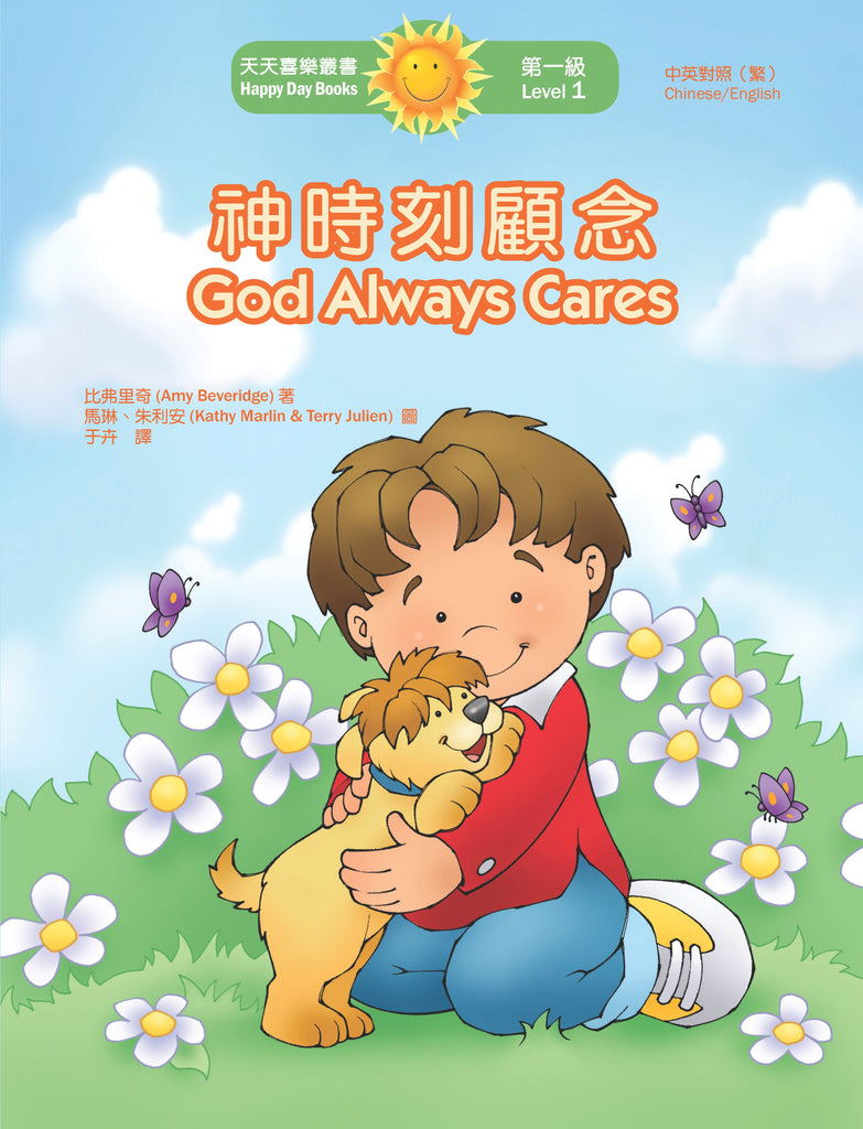 神時刻顧念 God Always Cares (天天喜樂叢書 Happy Day Books/中英對照繁體版)
