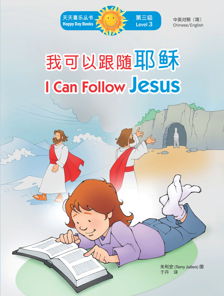 我可以跟隨耶穌 I Can Follow Jesus (天天喜樂叢書 Happy Day Books/中英對照簡體版)
