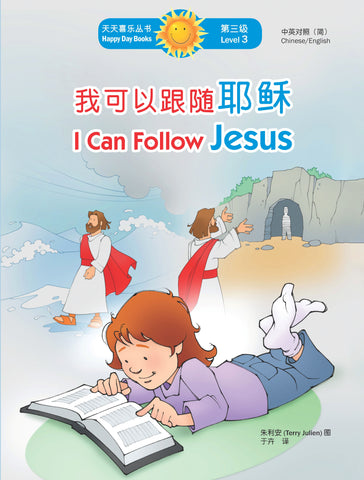 我可以跟隨耶穌 I Can Follow Jesus (天天喜樂叢書 Happy Day Books/中英對照簡體版)