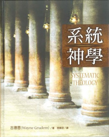 系統神學/Systematic Theology book cover