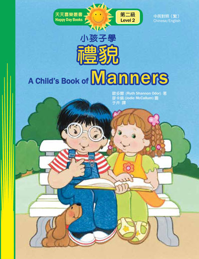 小孩子學禮貌 A Child’s Book of Manners (天天喜樂叢書 Happy Day Books/中英對照繁體版) book cover