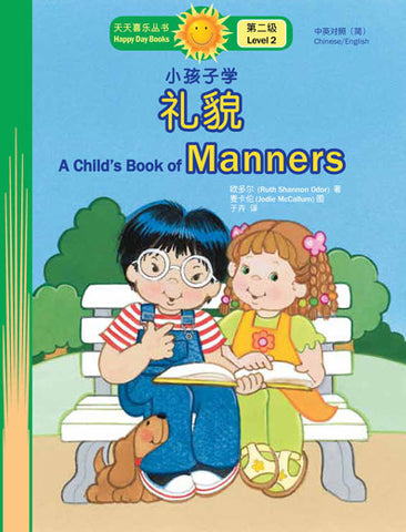小孩子學禮貌 A Child’s Book of Manners (天天喜樂叢書 Happy Day Books/中英對照簡體版) book cover