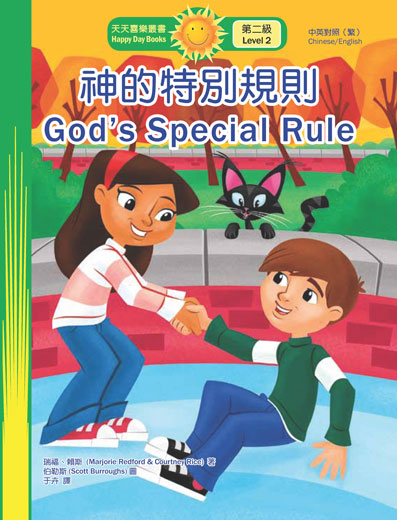 神的特別規則 God’s Special Rule (天天喜樂叢書 Happy Day Books/中英對照繁體版) book cover