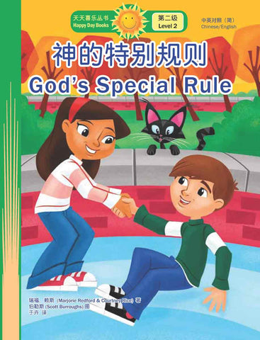 神的特別規則 God’s Special Rule (天天喜樂叢書 Happy Day Books/中英對照簡體版) book cover