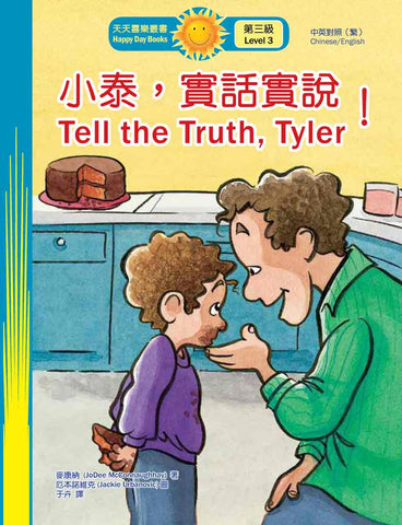 小泰，實話實說！Tell the Truth, Tyler (天天喜樂叢書 Happy Day Books/中英對照繁體版) book cover