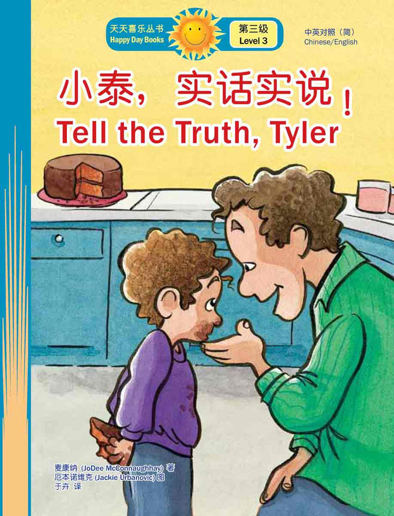 小泰，實話實說！Tell the Truth, Tyler (天天喜樂叢書 Happy Day Books/中英對照簡體版) book cover