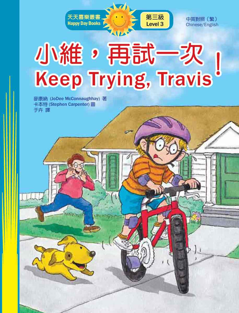 小維，再試一次！Keep Trying, Travis (天天喜樂叢書 Happy Day Books/中英對照繁體版) book cover