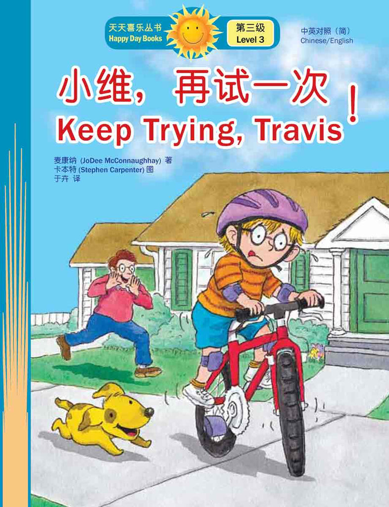小維，再試一次！Keep Trying, Travis (天天喜樂叢書 Happy Day Books/中英對照簡體版) book cover