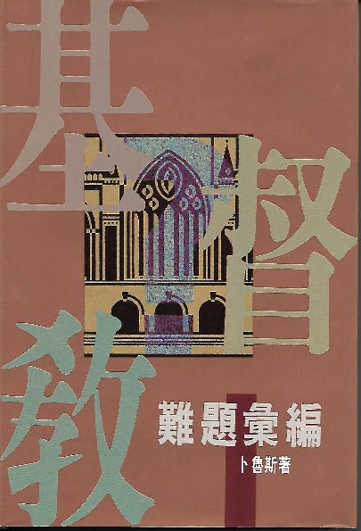 基督教難題彙編 (精裝)/ Answers to Questions (Hard Cover) book cover