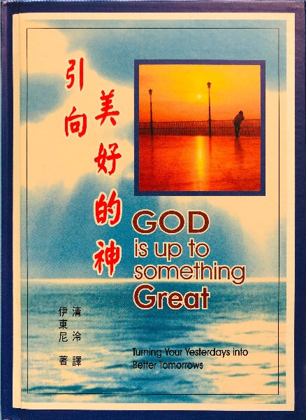 引向美好的神/ God is up to Something Great