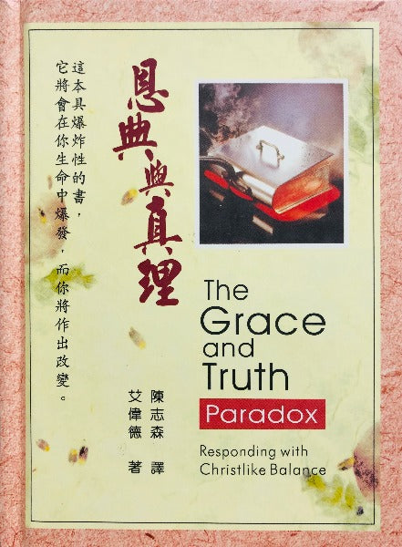 恩典與真理/ The Grace and Truth-Responding with Christlike Balance book cover