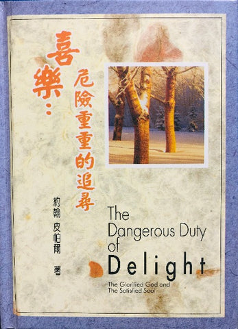 喜樂：危險重重的追尋/ The Dangerous Duty of Delight book cover